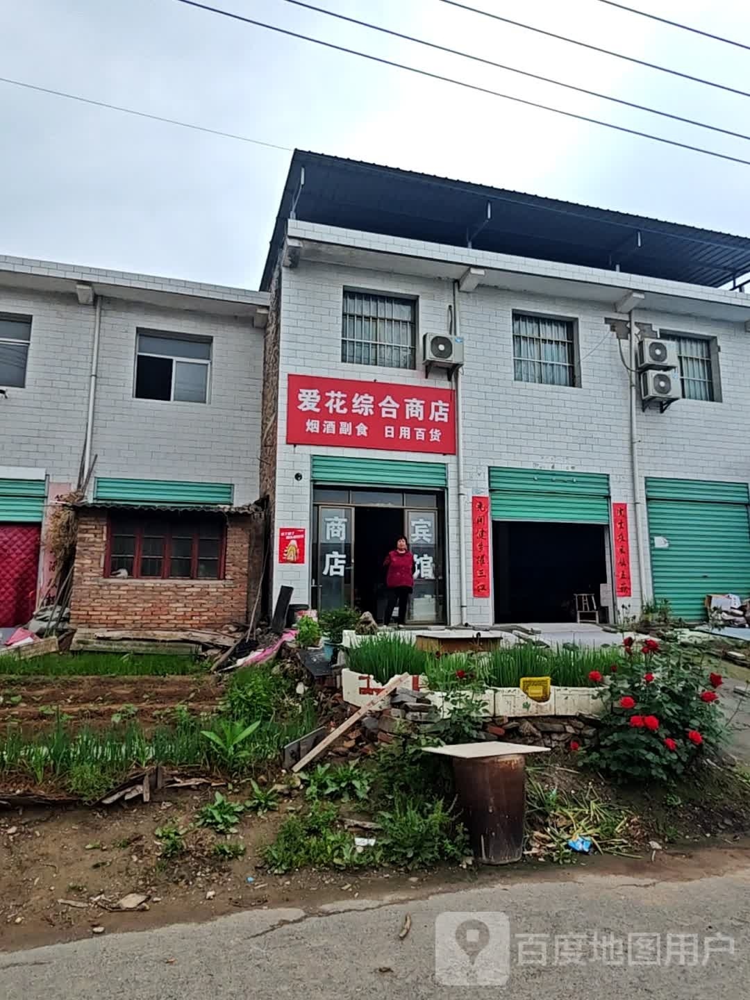 爱花中和百货商店