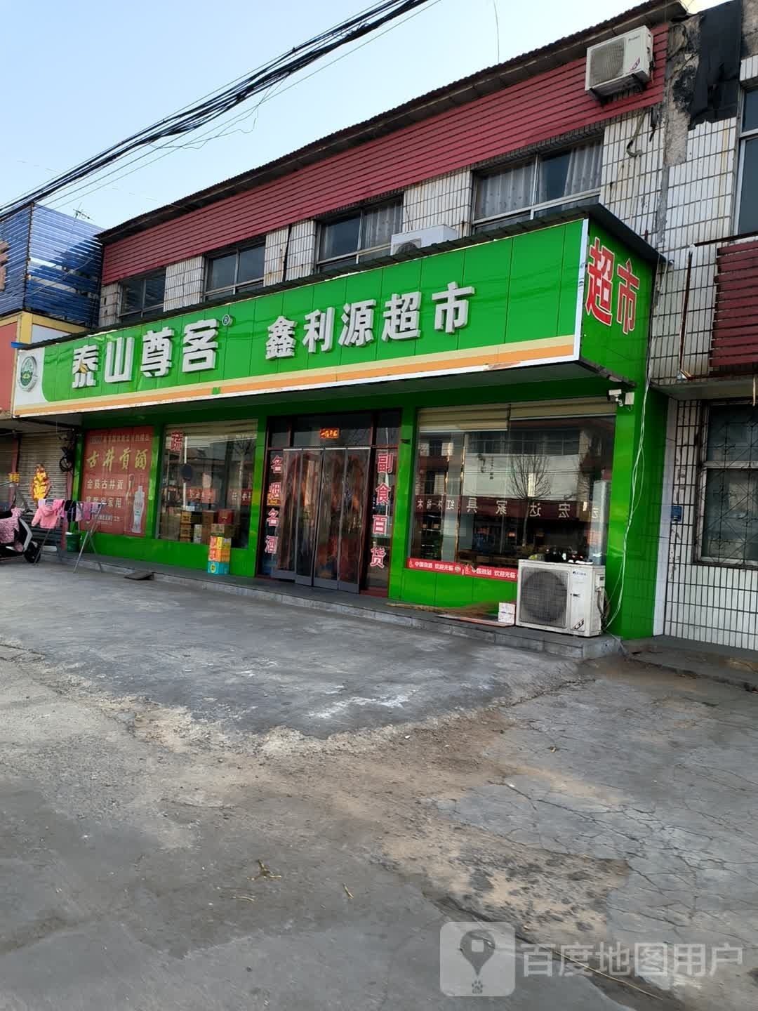 鑫利源超市(正阳路店)