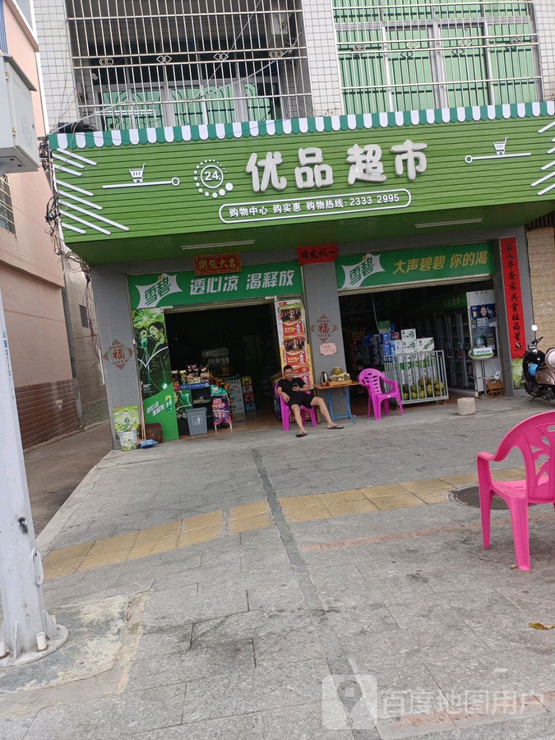 优品超市24h(文化中路店)