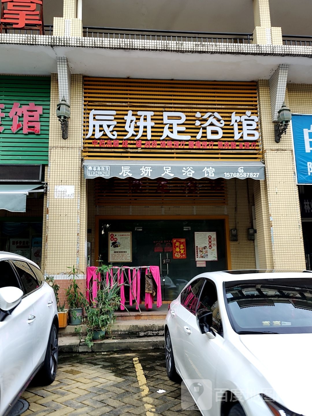 辰妍足浴馆(万民汇MO CITY店)