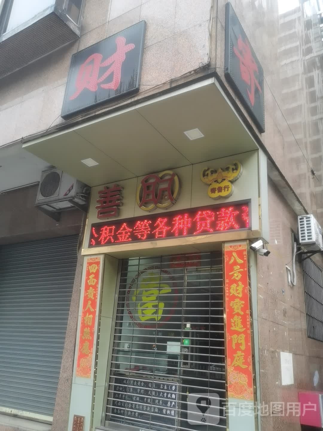 寄押