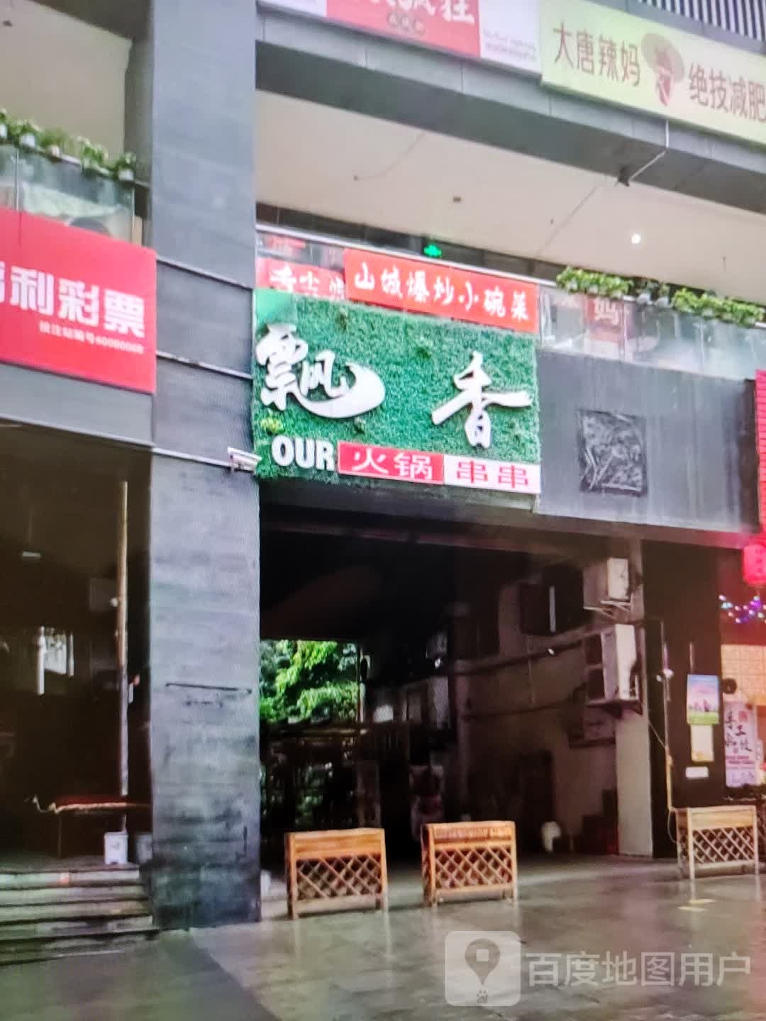 畴飘噗香火锅串串(万方购物中心人民街店)