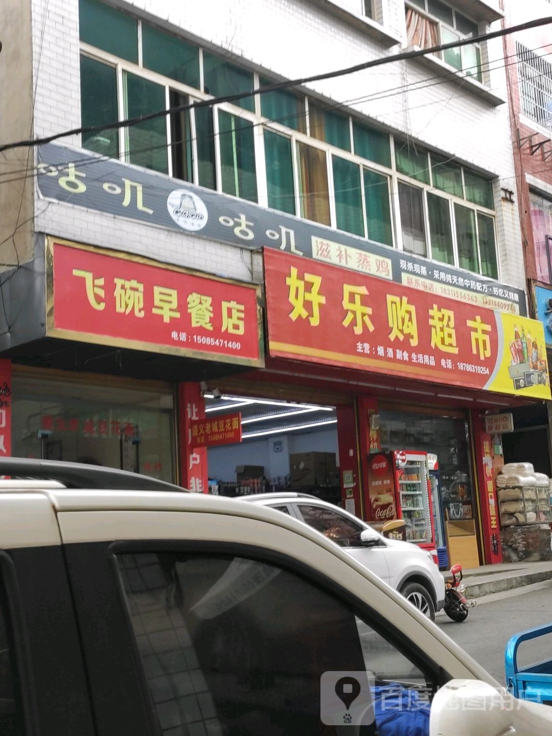 好乐购超市(振兴路店)