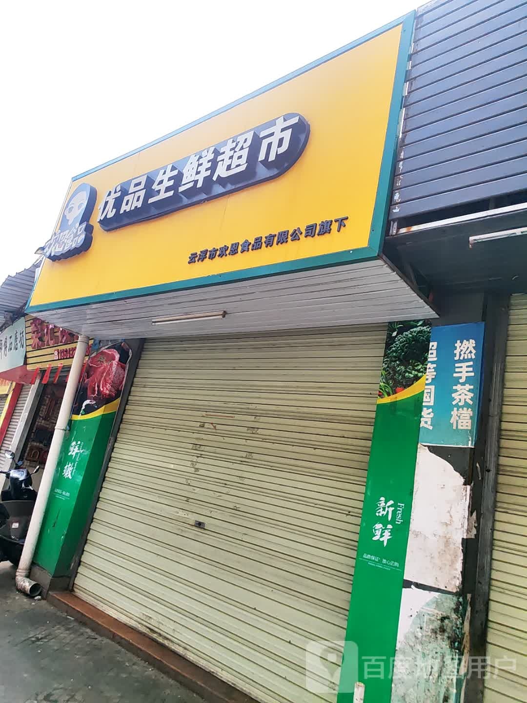 优品生鲜超市(龙华路店)