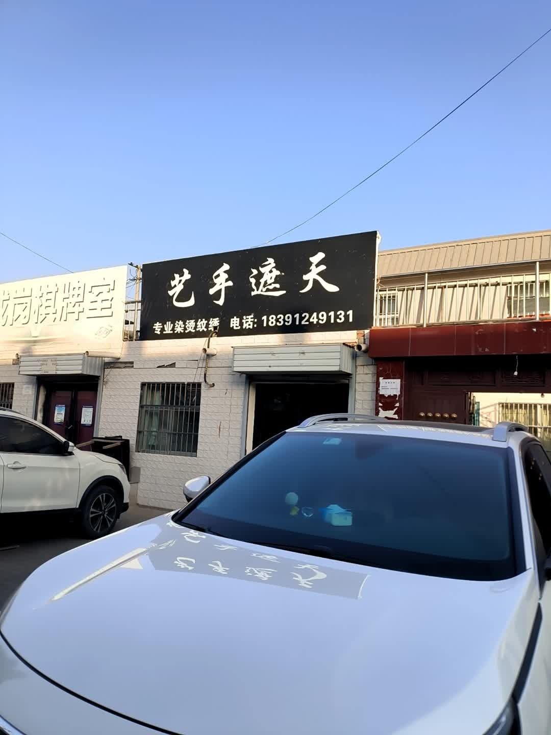 艺手遮天专业烫染纹绣(南川路店)