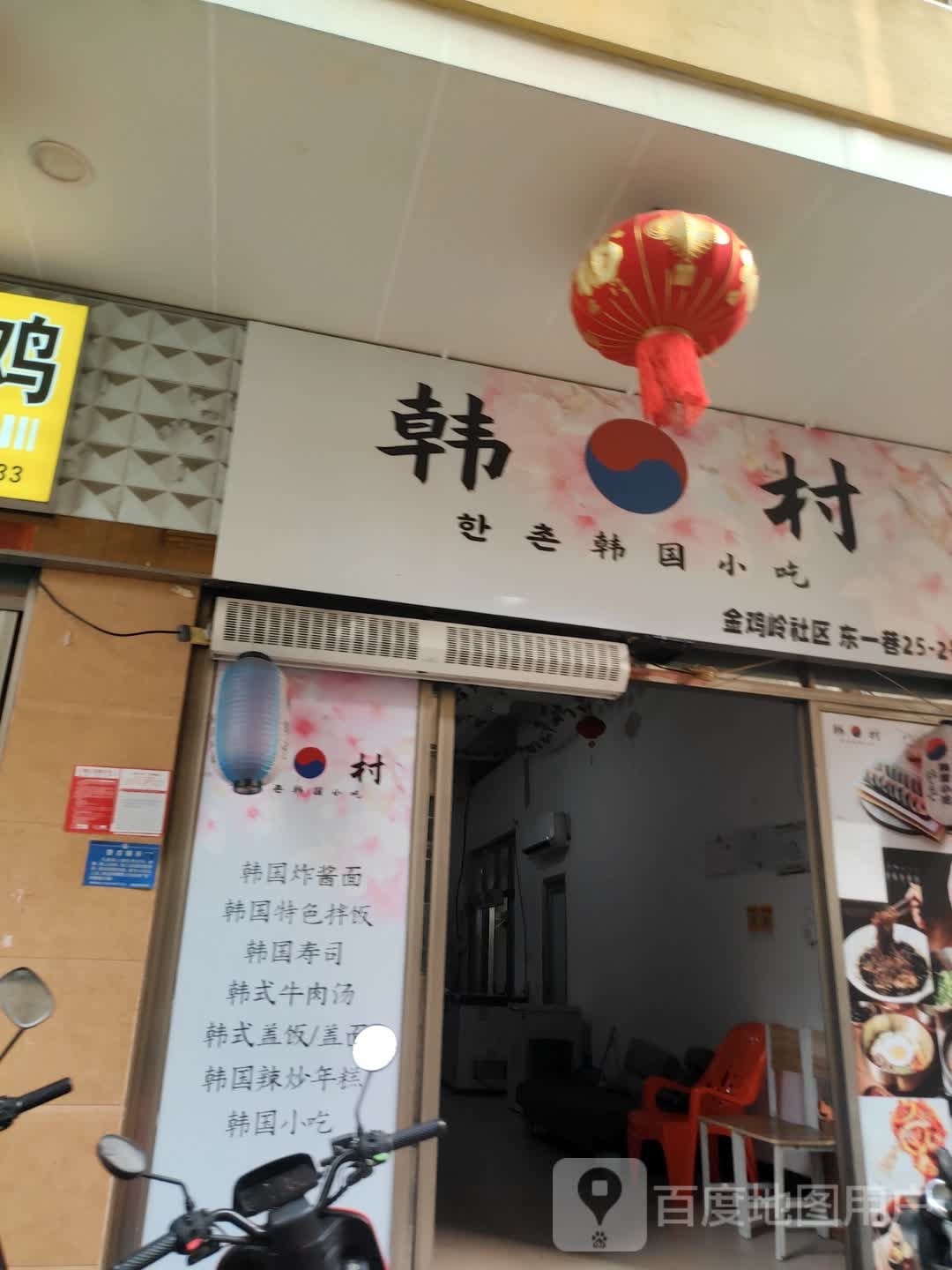 韩村(金鸡东七巷店)