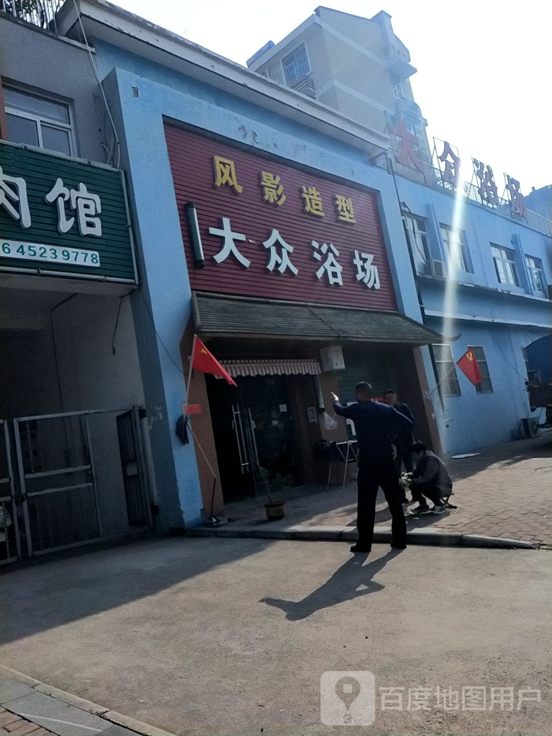 大众浴室