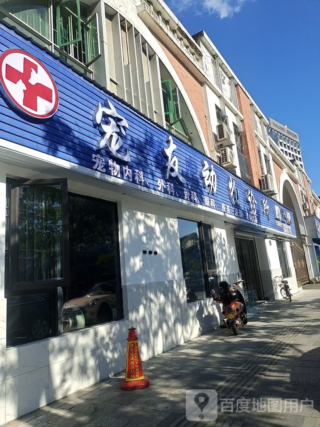 宠友动物诊所(路桥店)