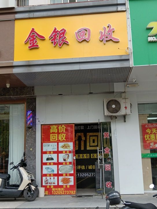 无锡市梁溪区加贝金银回收