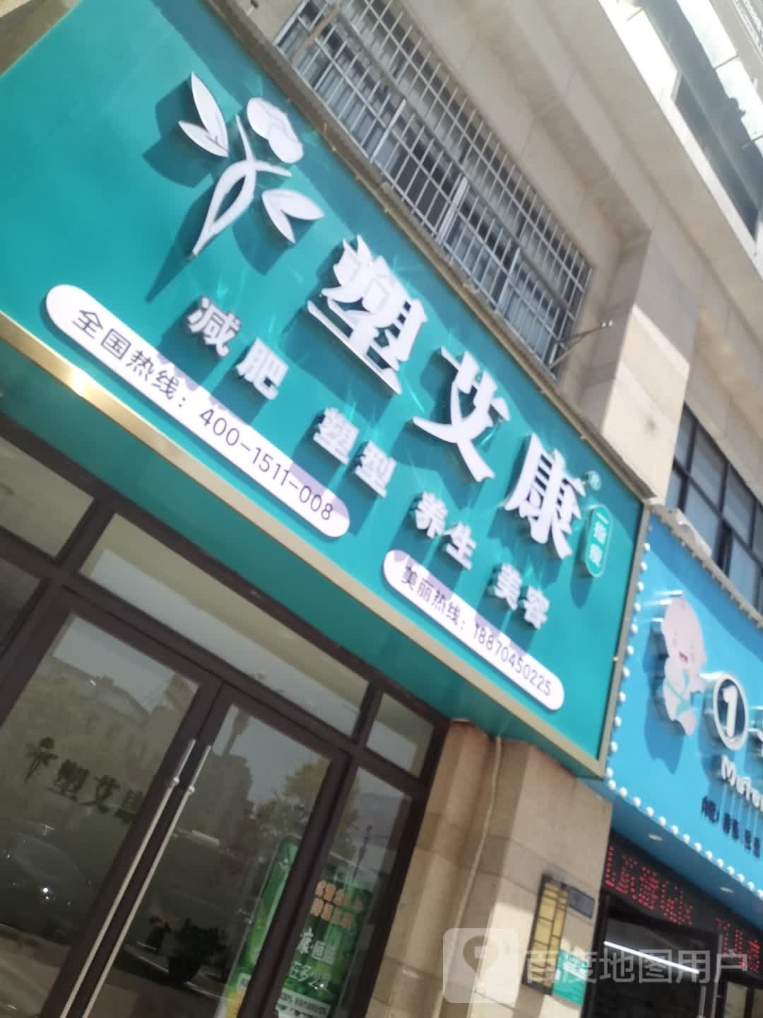 塑艾康一指瘦养生(钟岭大道店)