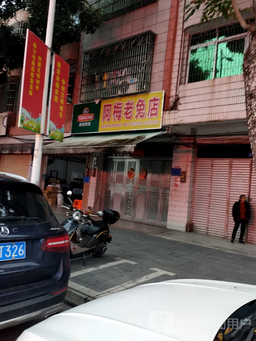 阿梅老兔店