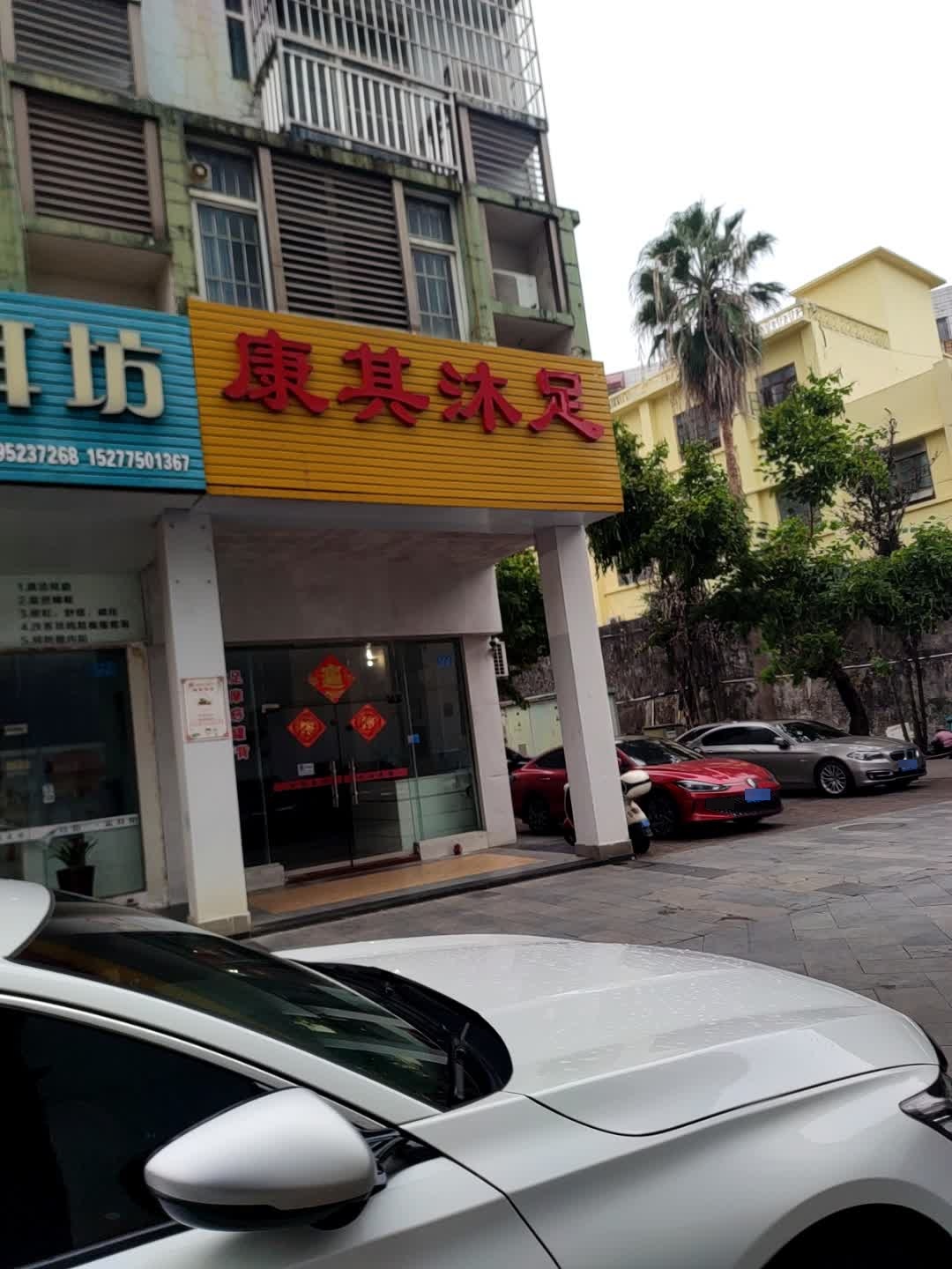 康悦沐足(贵港·国际生活港店)