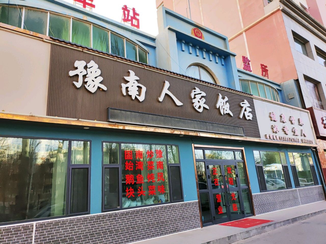 豫南人家饭店