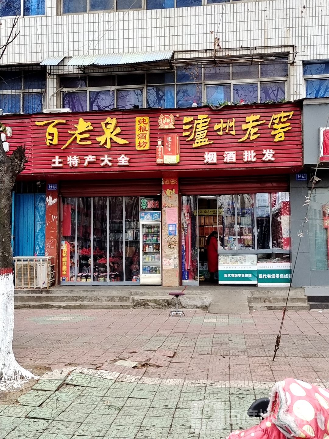 邓州市百老泉纯粮酒坊(新华路店)