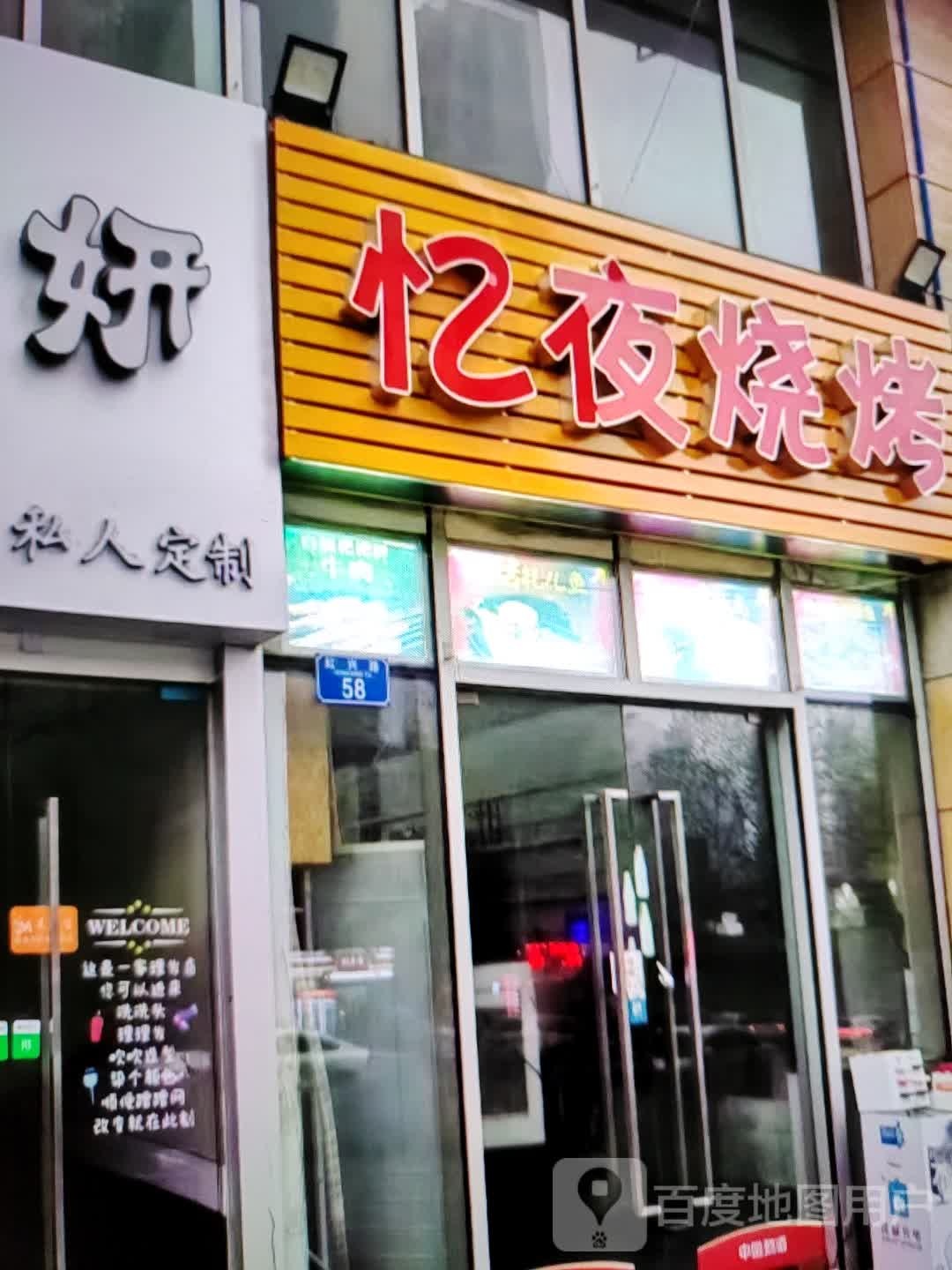 朝器夜忆副烧烤(瑞德广场店)