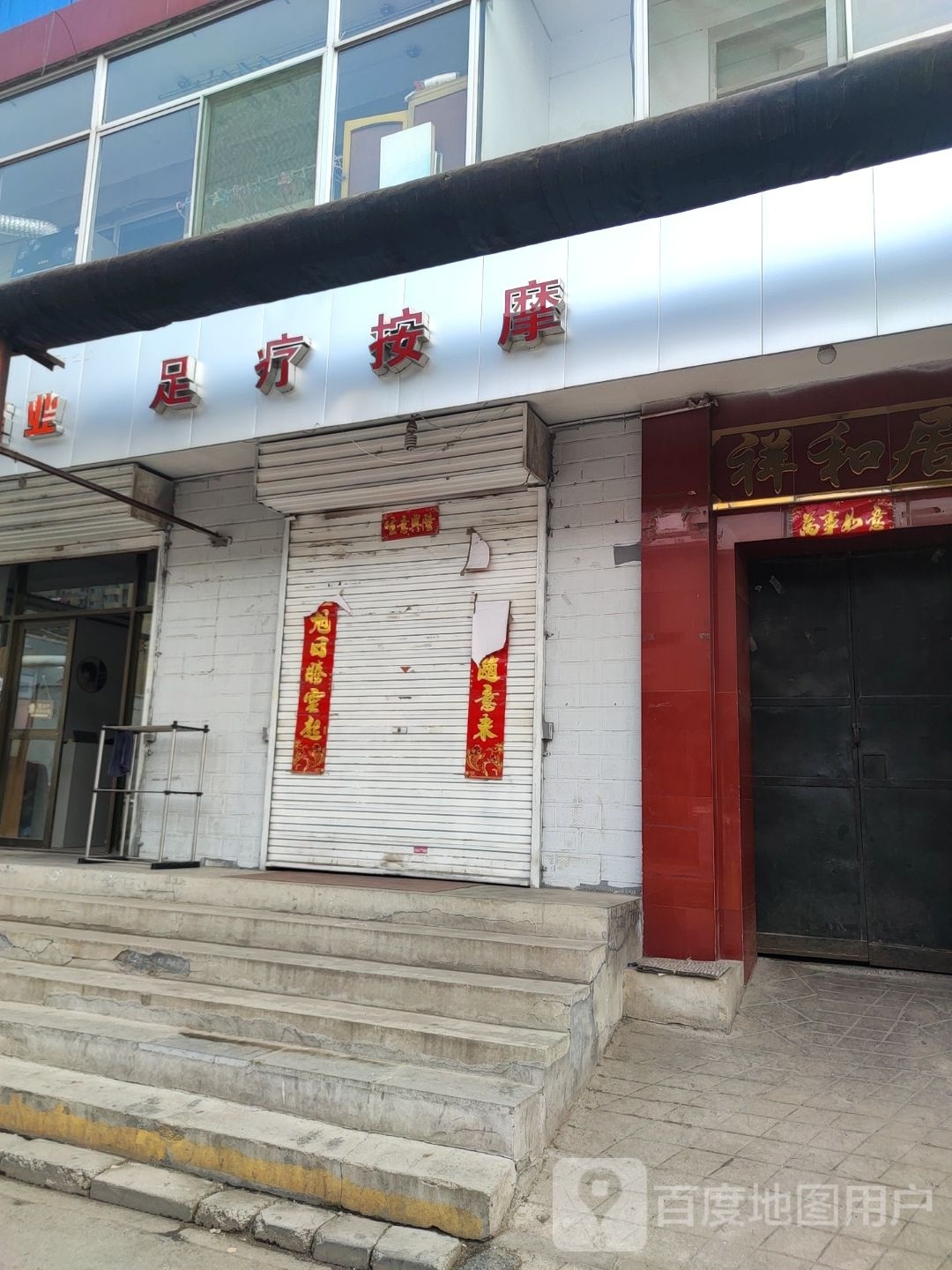 灵石按磨足疗修脚店