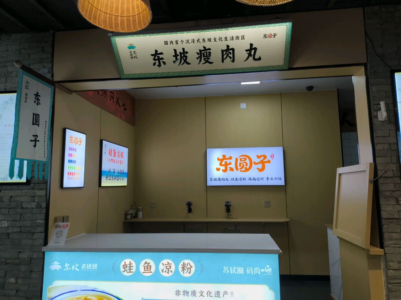 东圆子·东坡瘦肉丸(东坡老码头店)