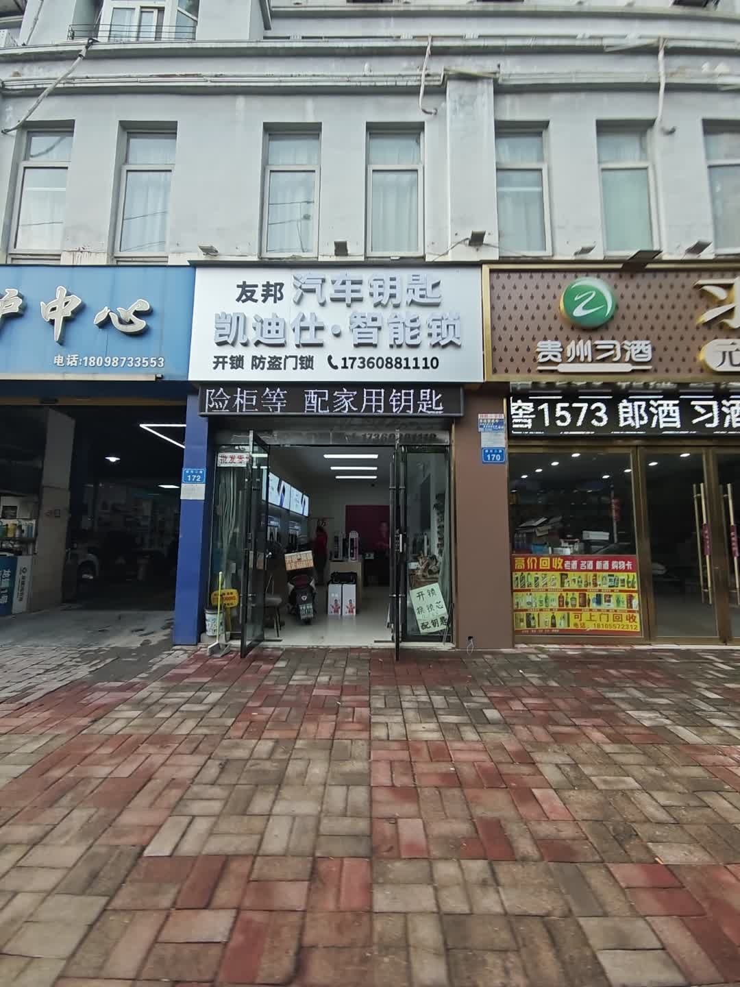凯迪仕智能锁(友邦开锁汽车钥匙)