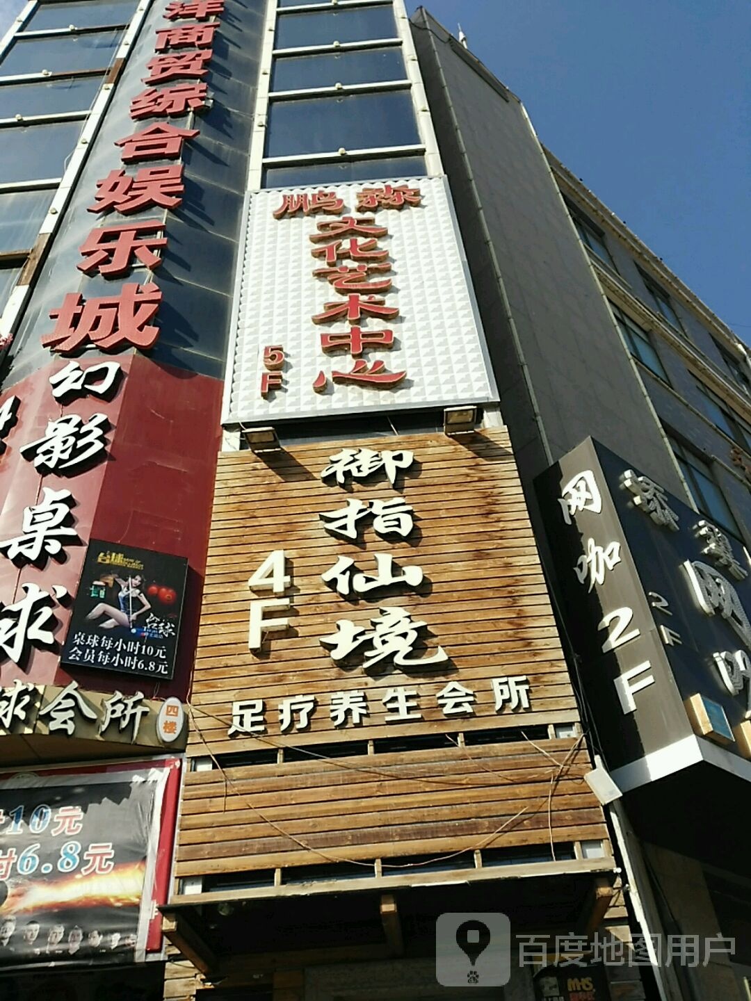 御指仙境足疗养生会所(杨和南街店)