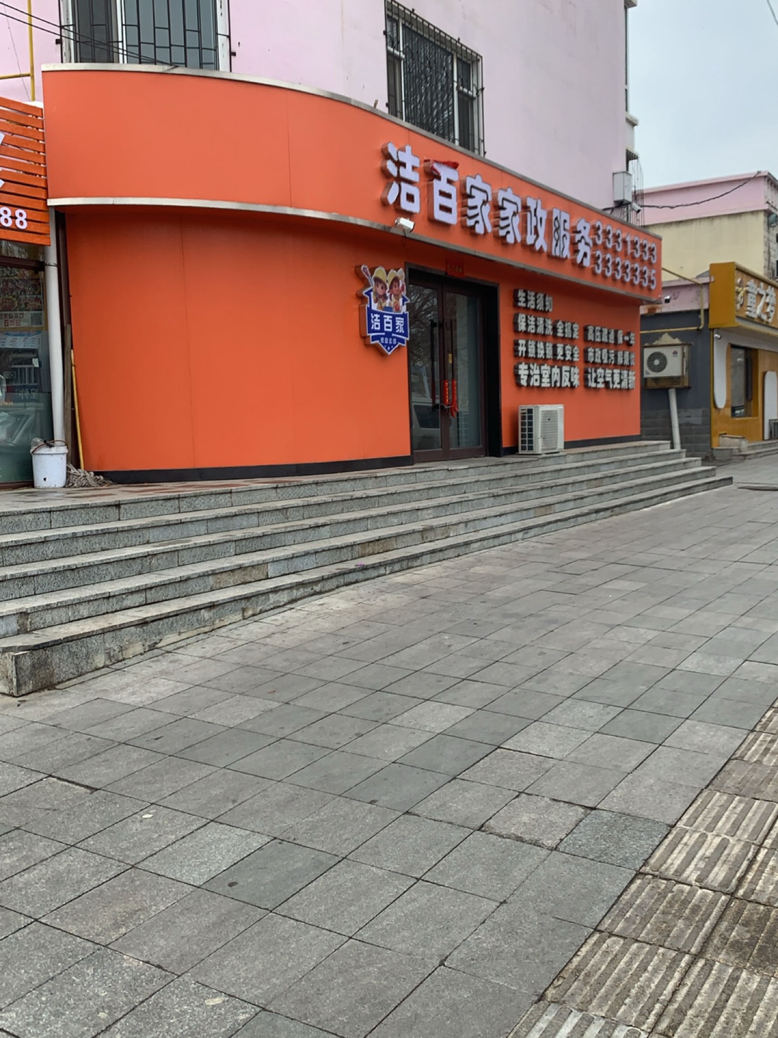 洁百家家政服务