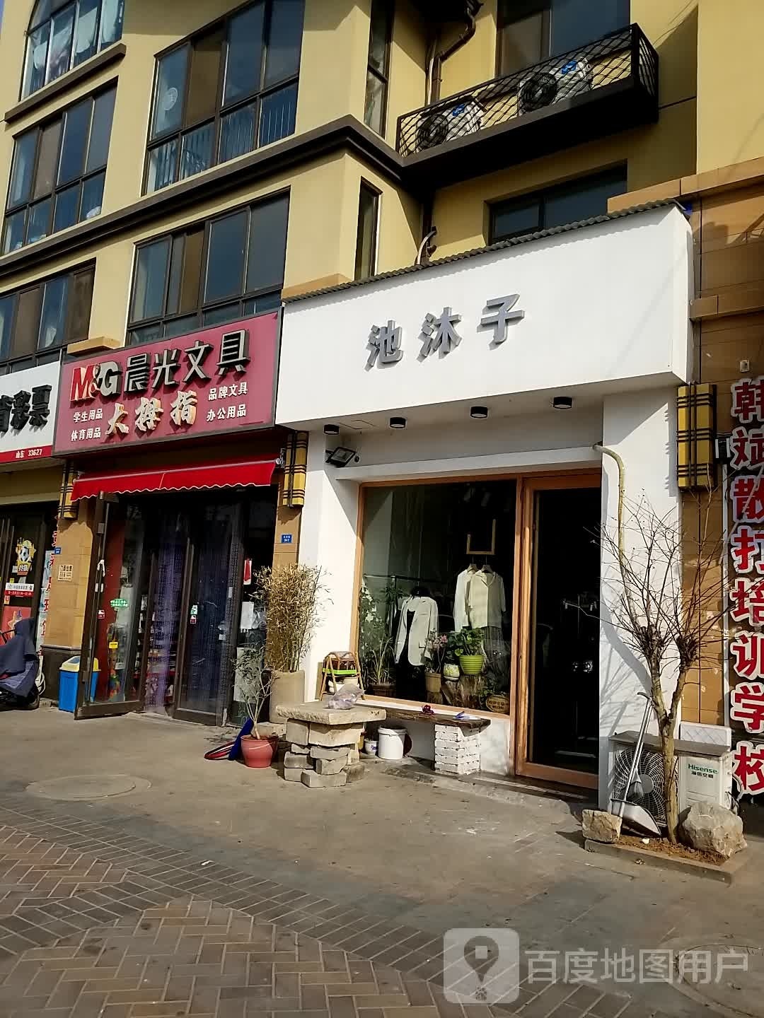 池沐子(东平店)