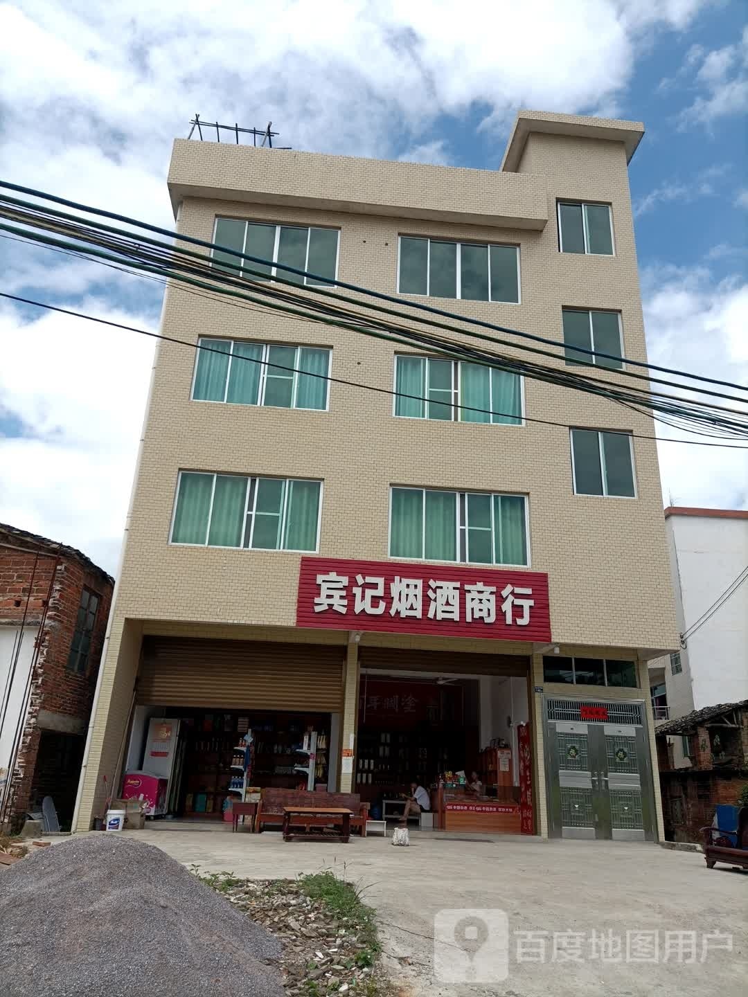 宾记烟酒商行