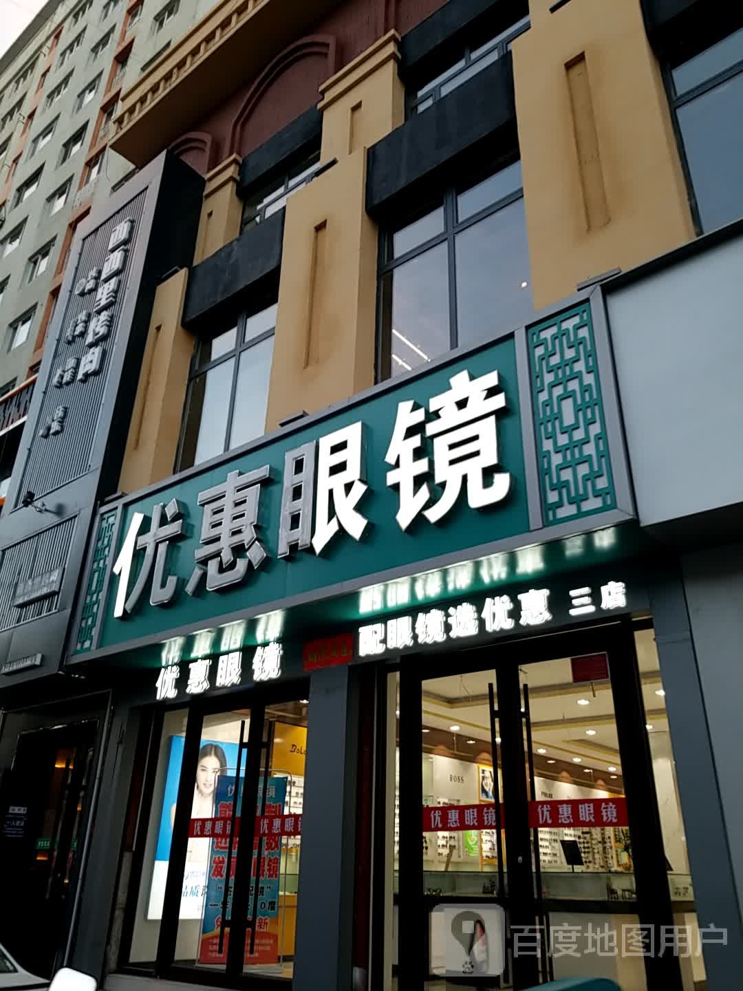 优惠眼镜(凌云大楼店)