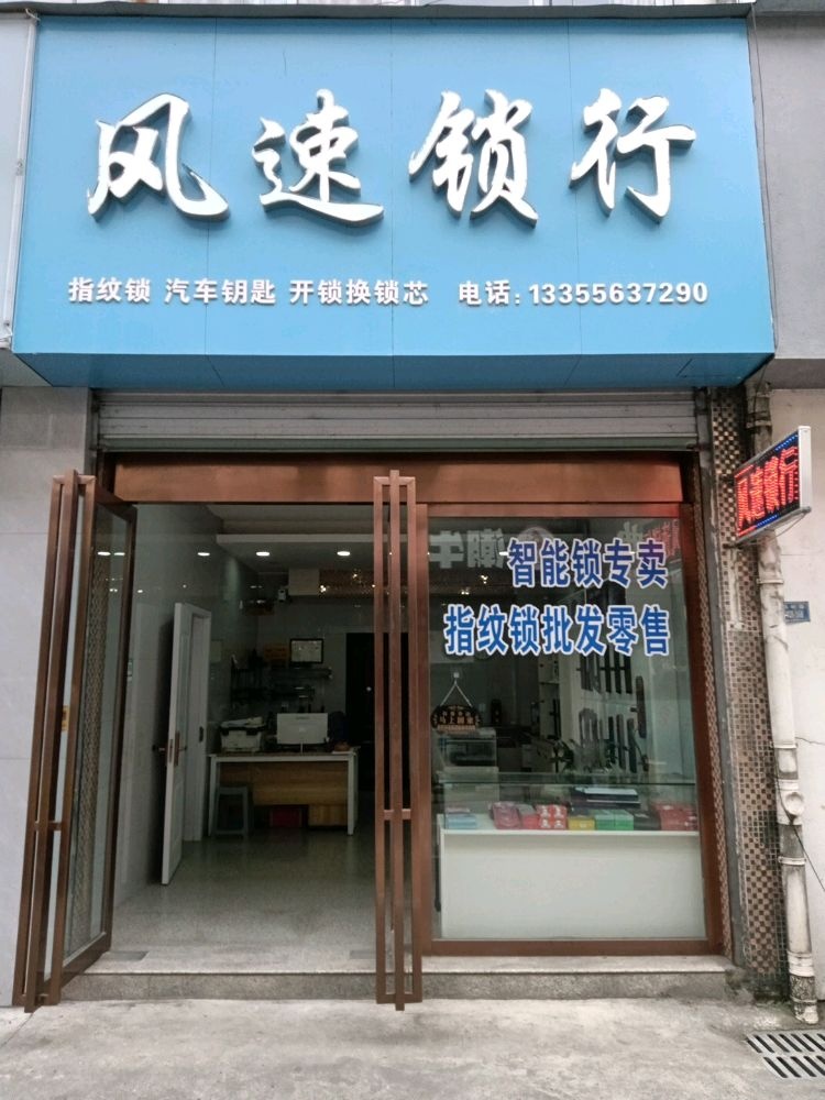 风速锁行(三角公园店)