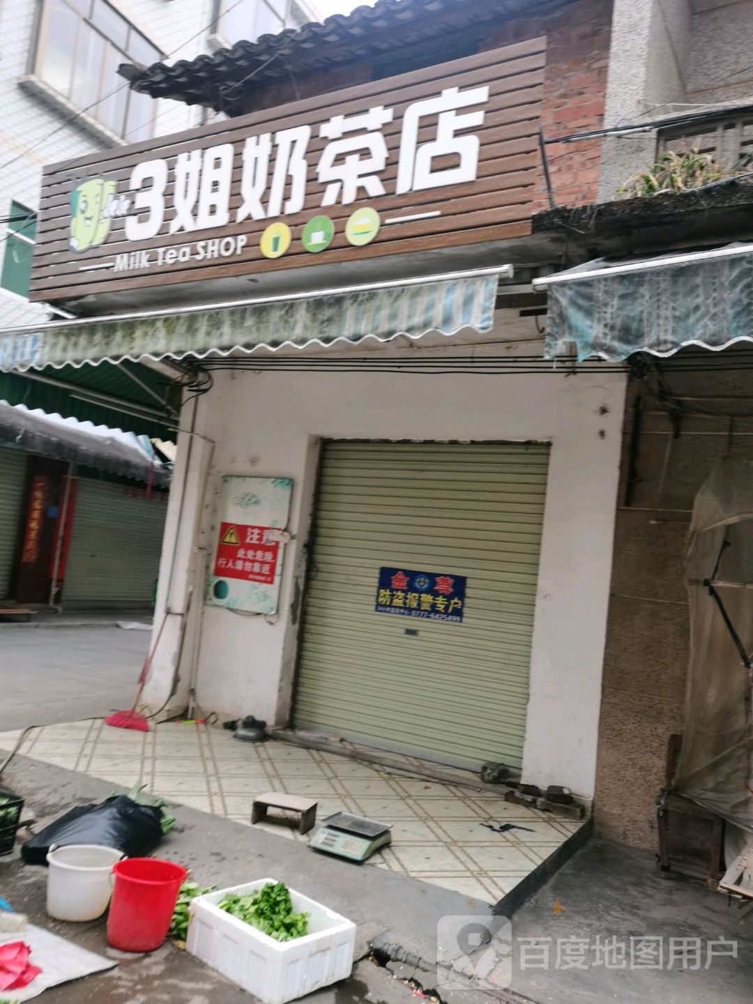 3姐奶茶店