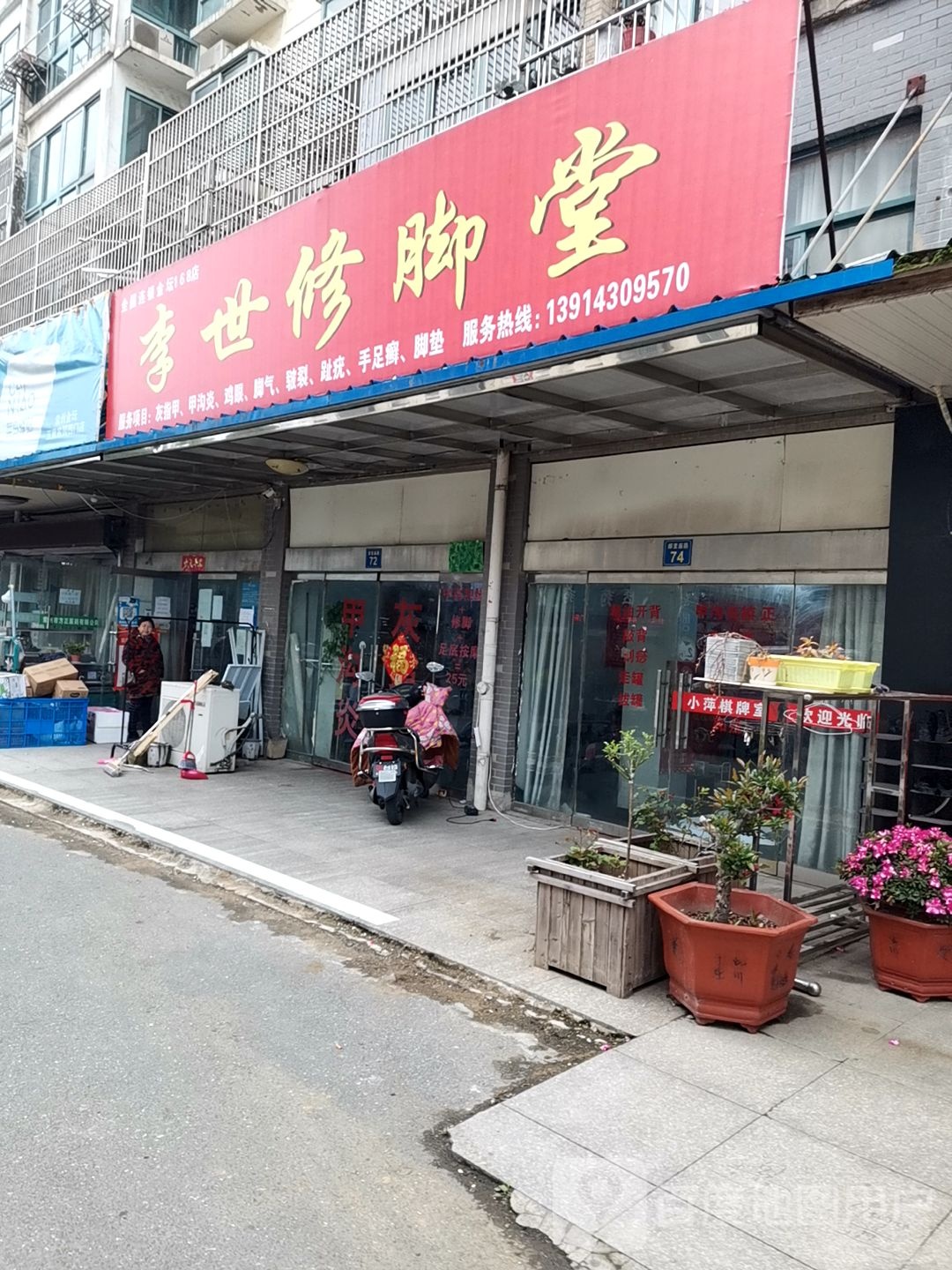 李世修脚堂(邮堂庙路店)