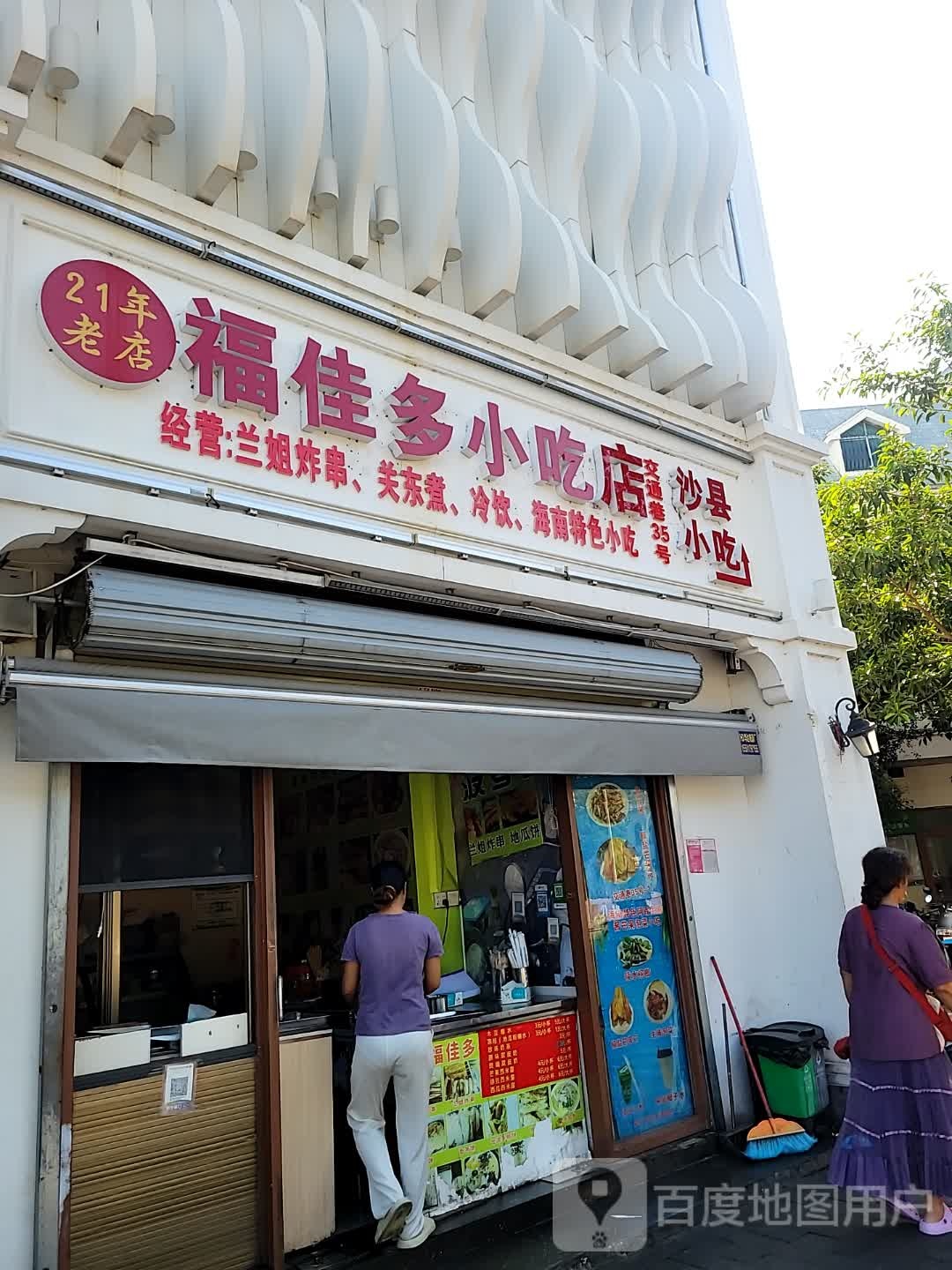 福佳多小吃店