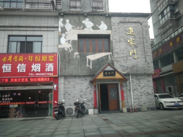 进家门酒店