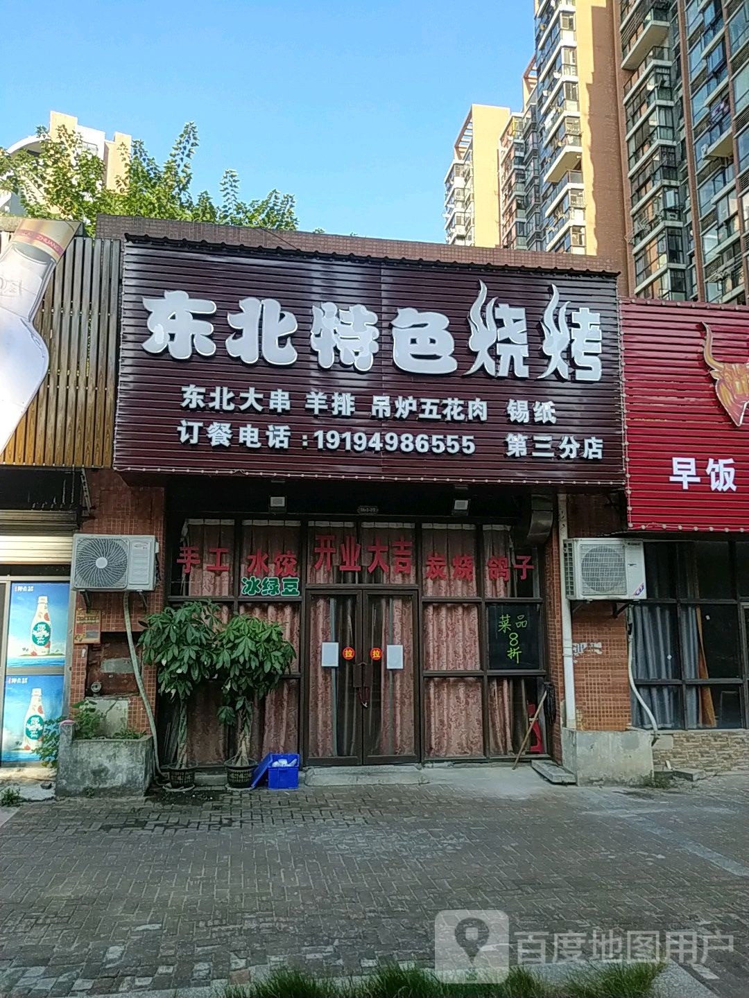 东北色农业烧烤(滨湖世纪城店)