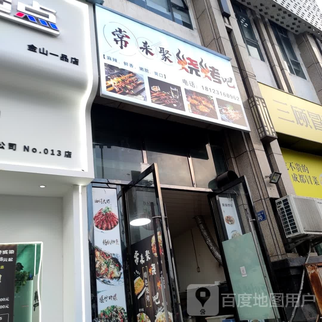 常来聚烧烤吧
