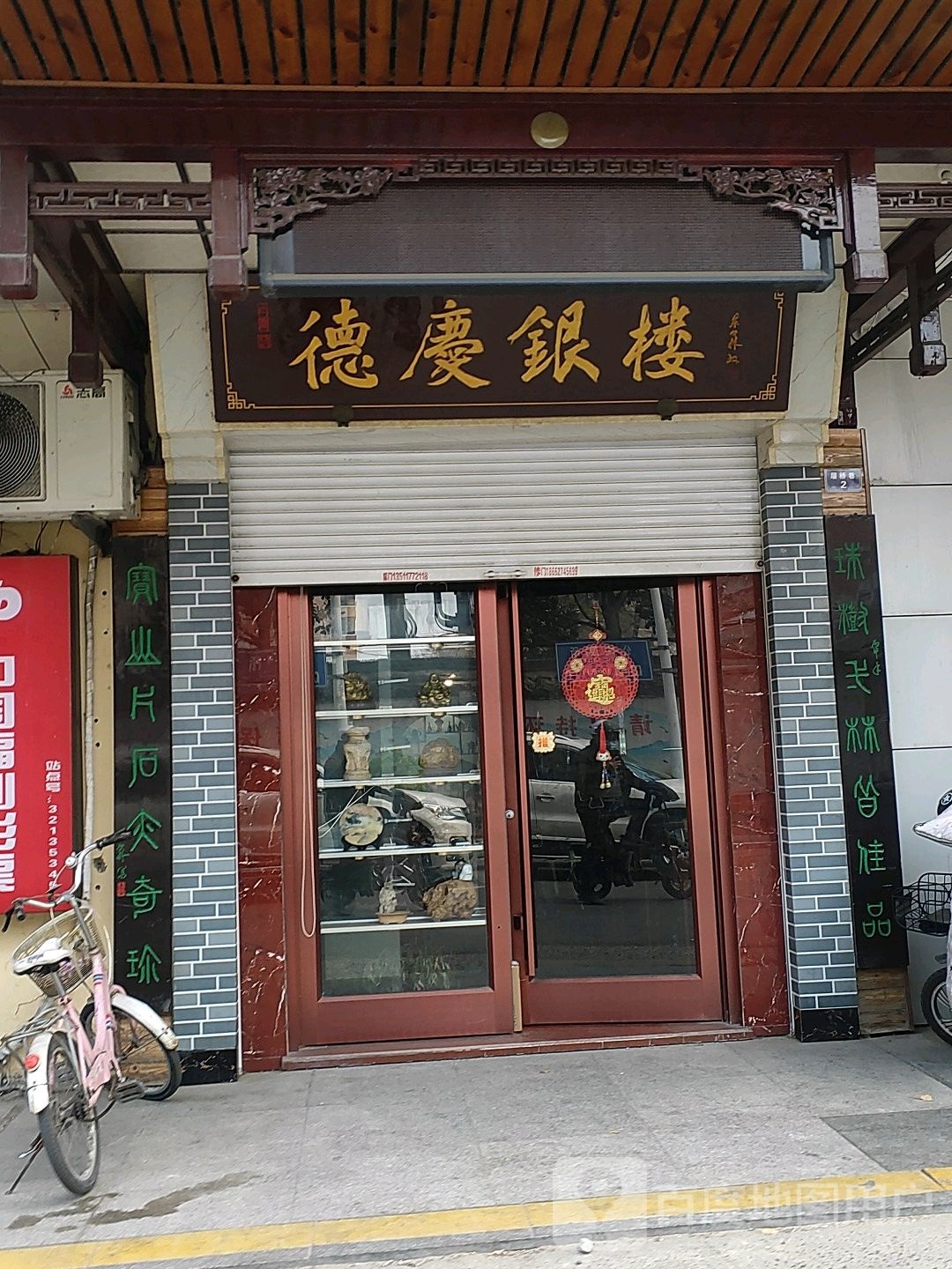 德庆银楼