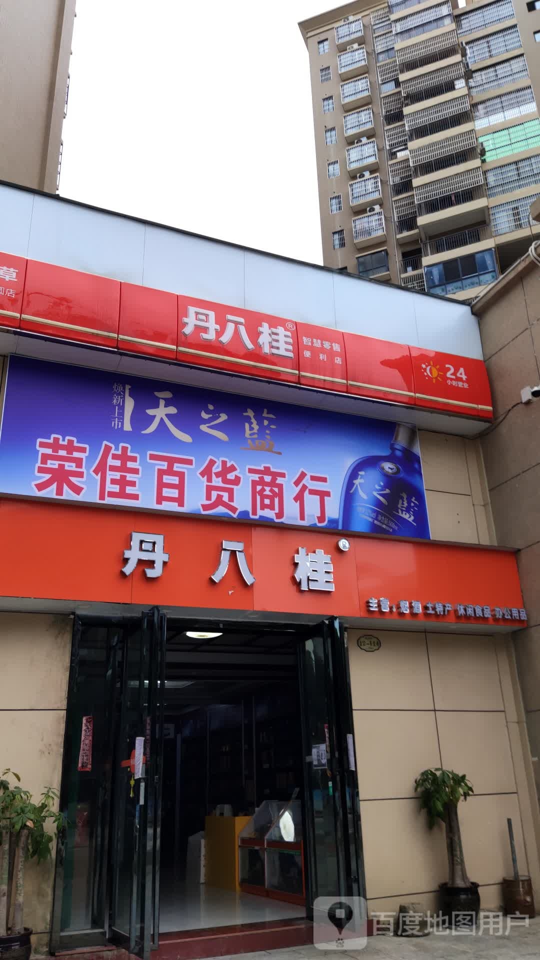 荣杏百杂店