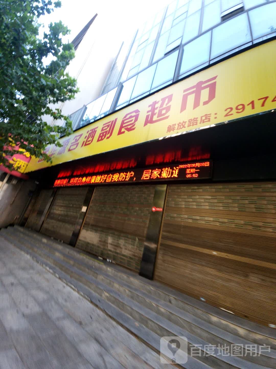 华源名酒副食超市