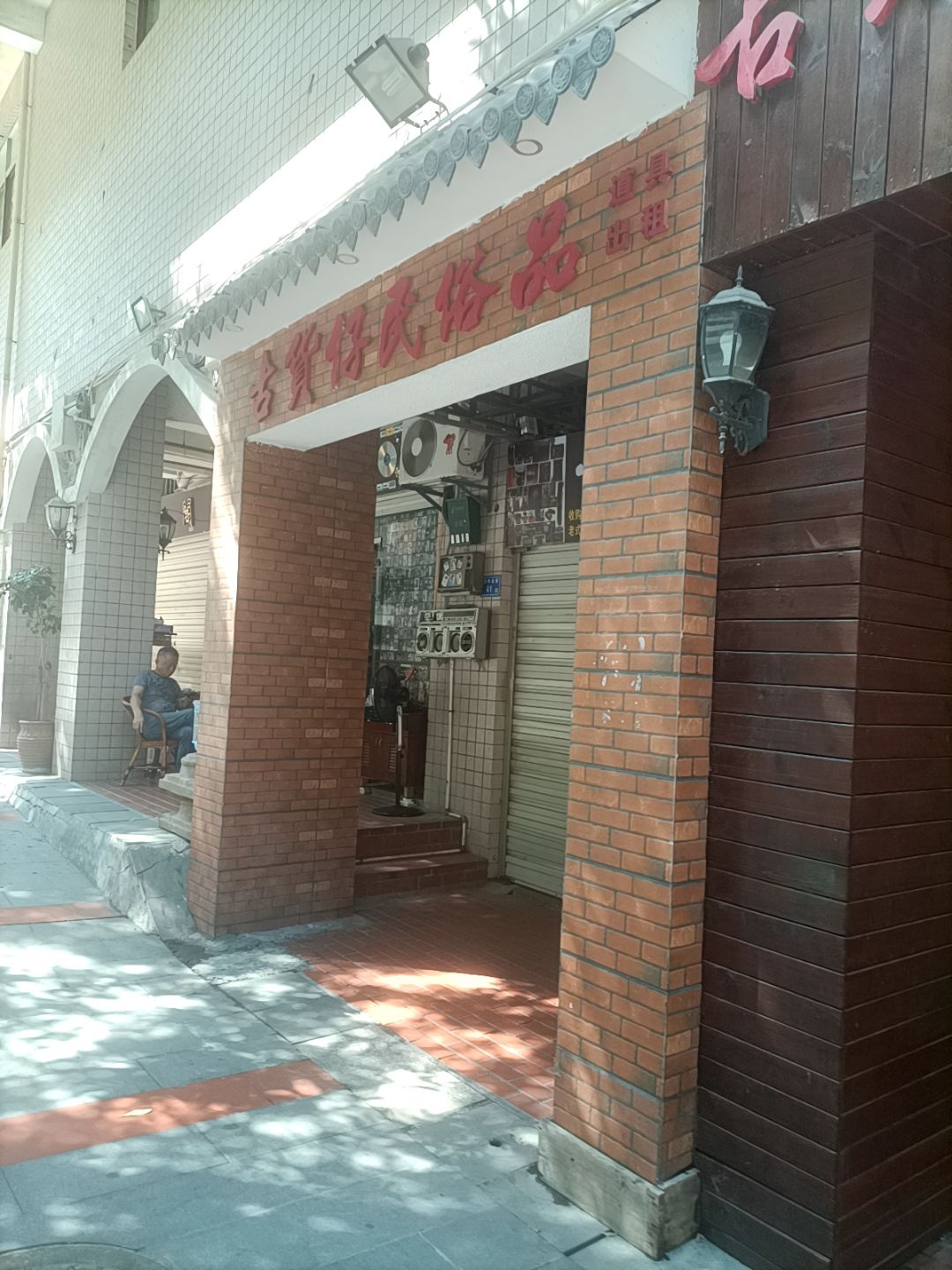 古货仔民俗品(万寿新城店)