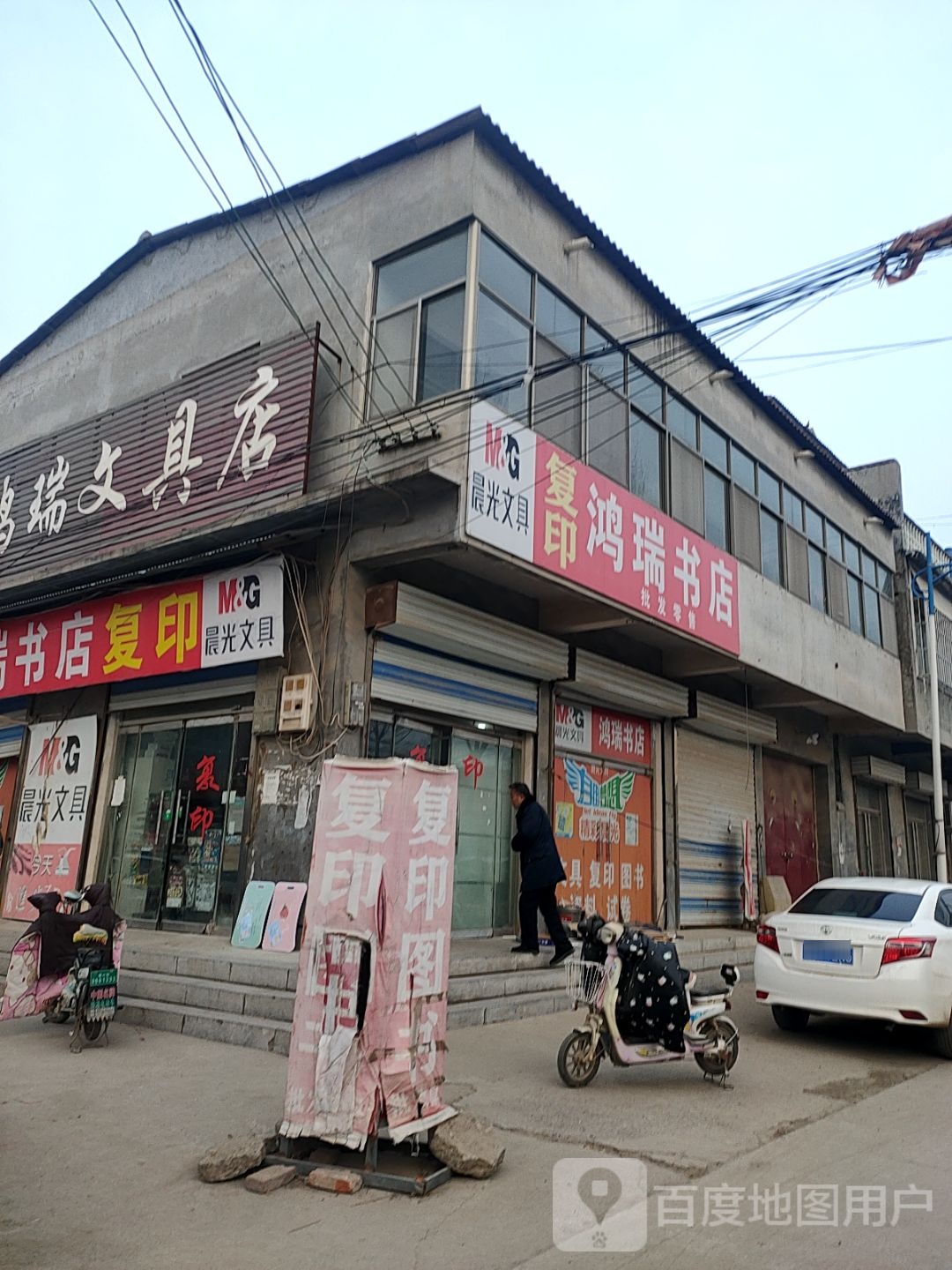 鸿瑞文具店