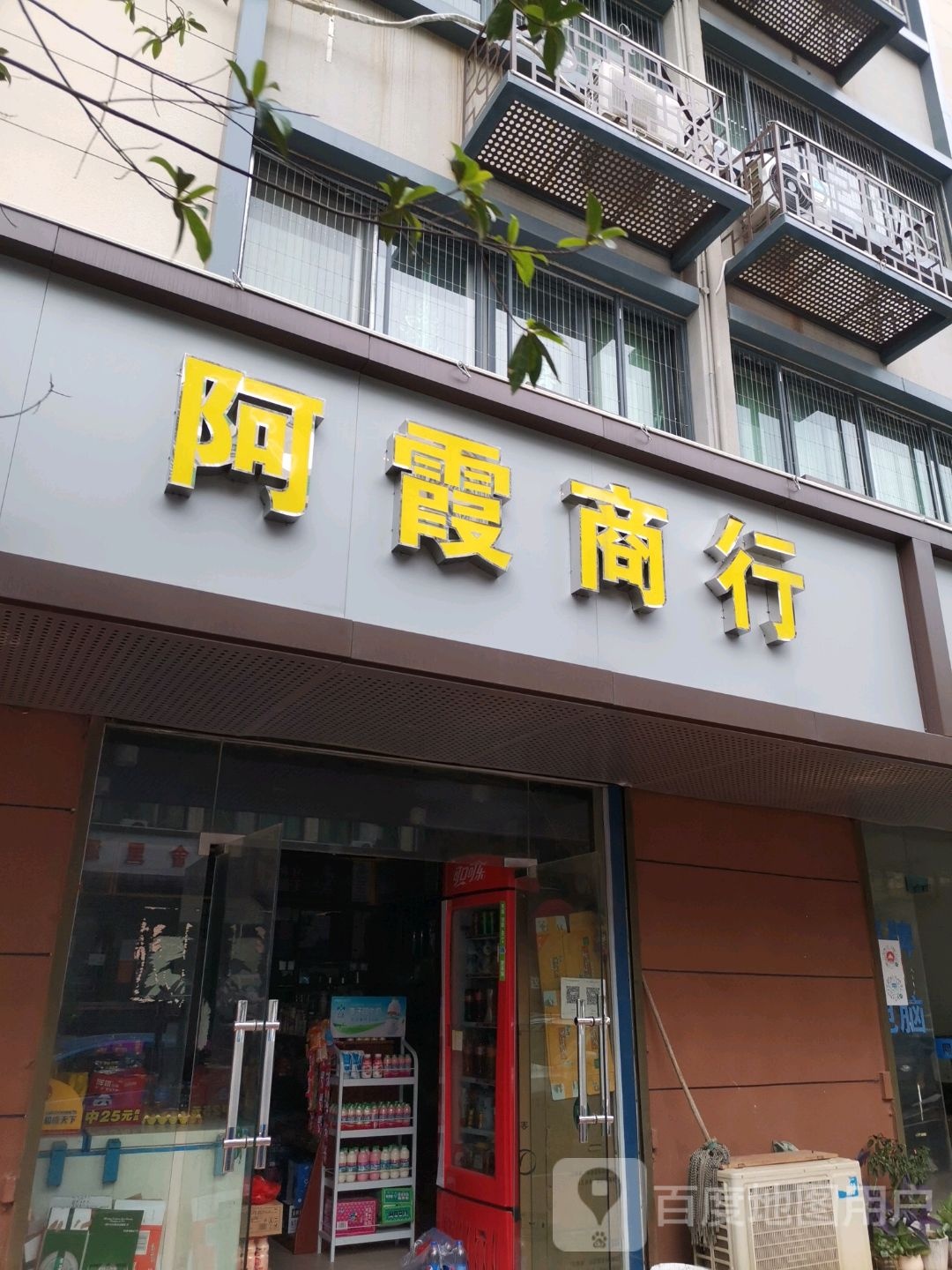 阿霞商行