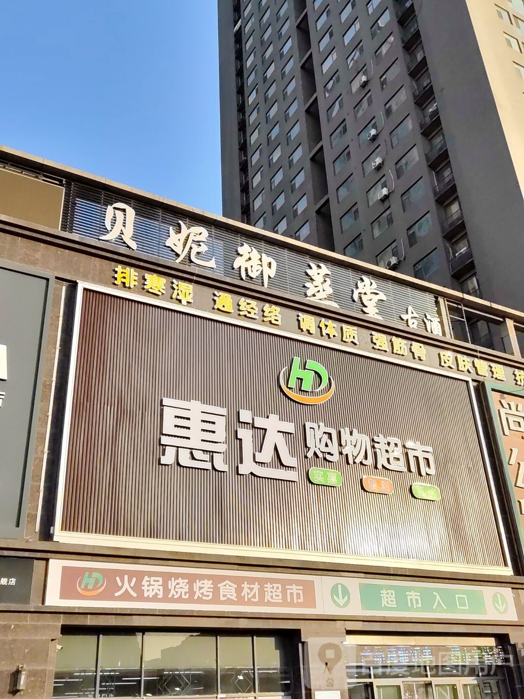 惠达购物超市