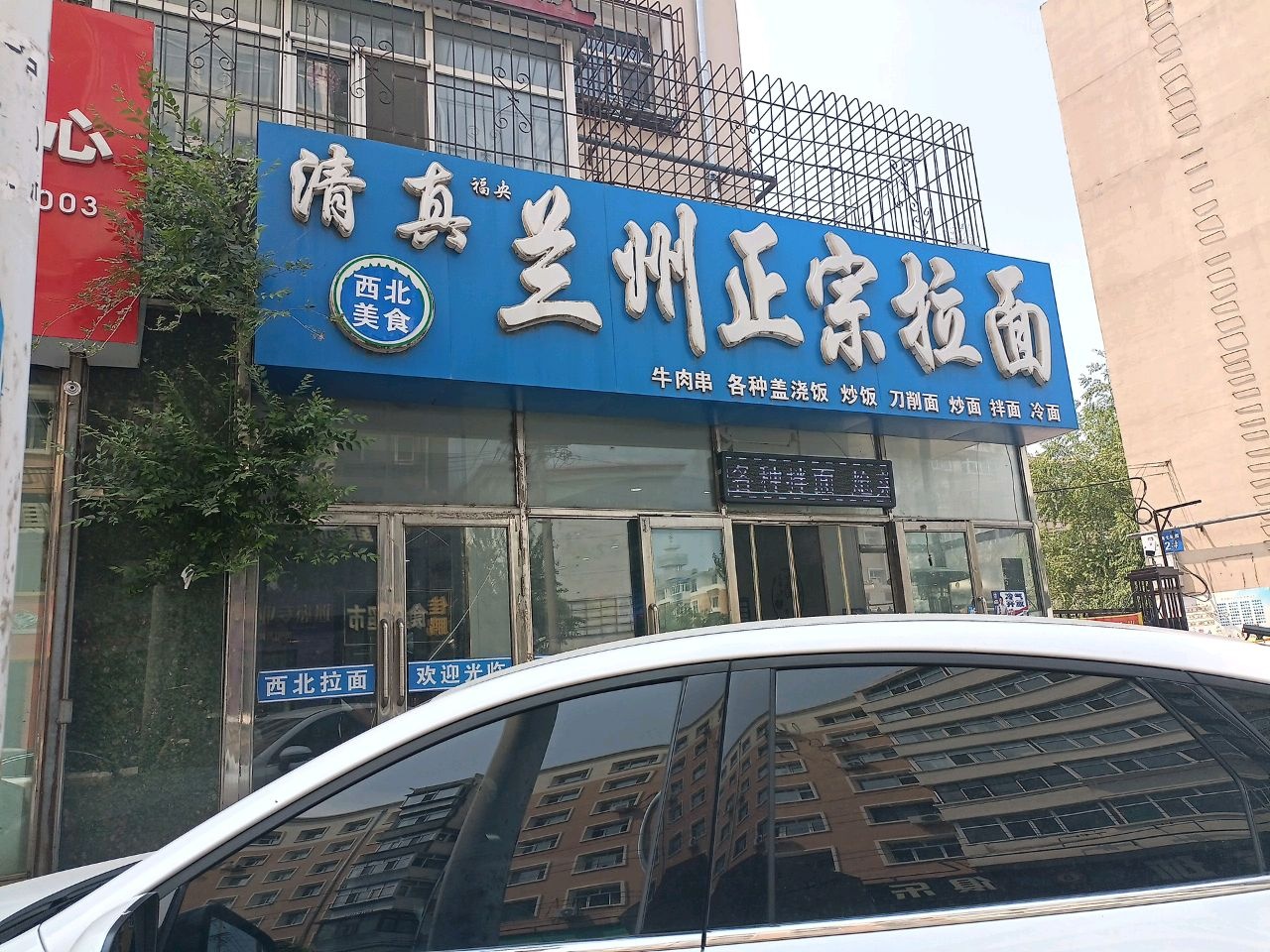清真兰州正宗拉面(新化路店)