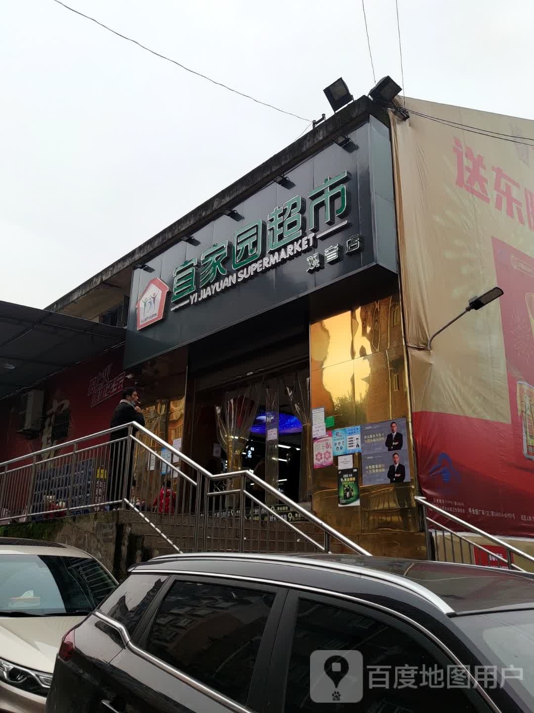 宜家园超市(观音店)