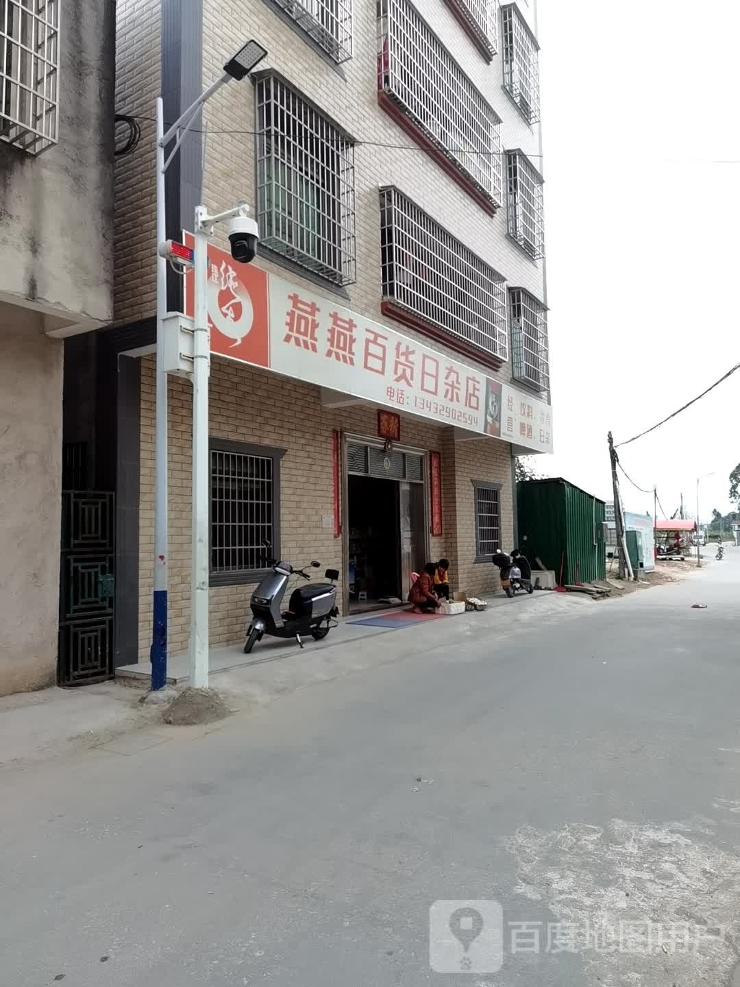 燕燕百货日杂店