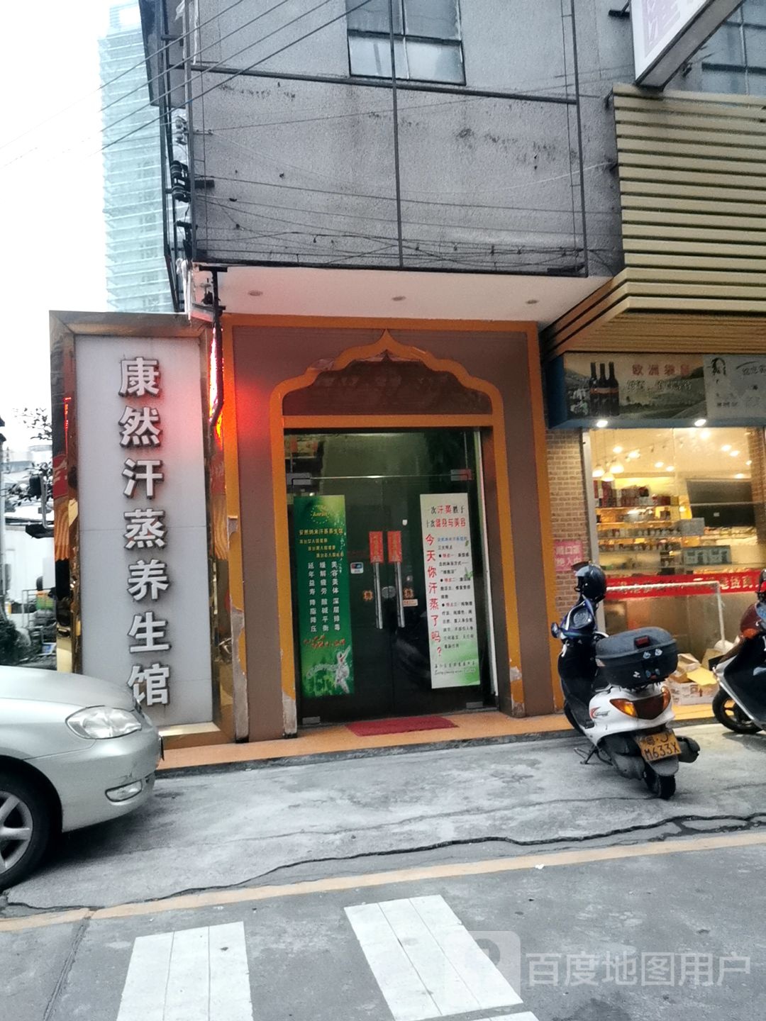 康然汗蒸养生馆