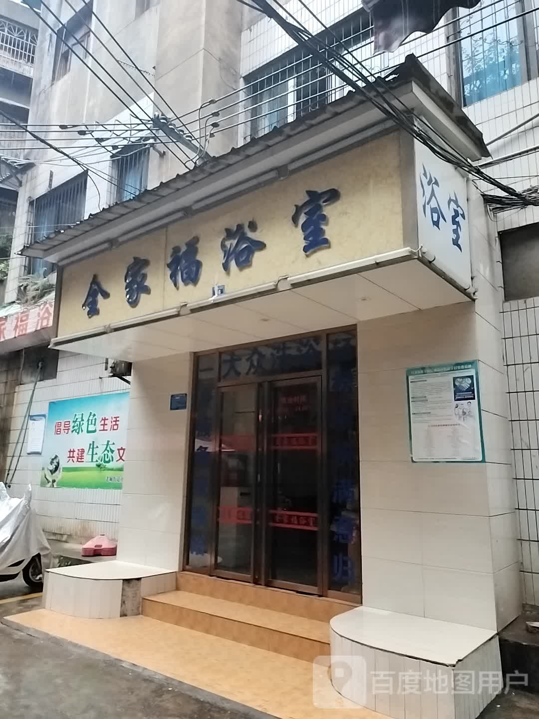全家福浴室