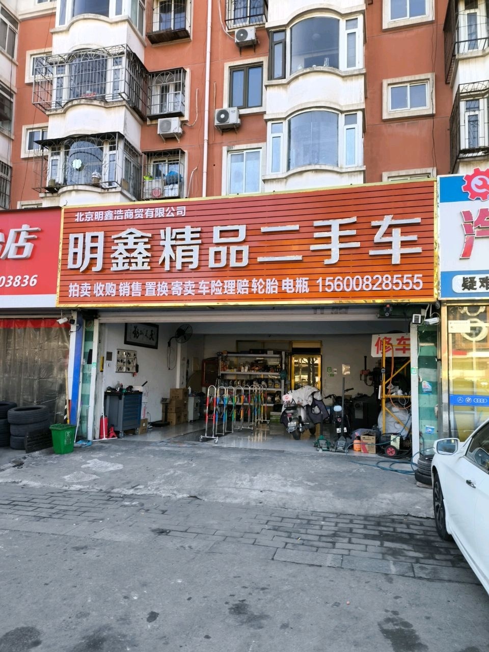 明鑫精品二手车