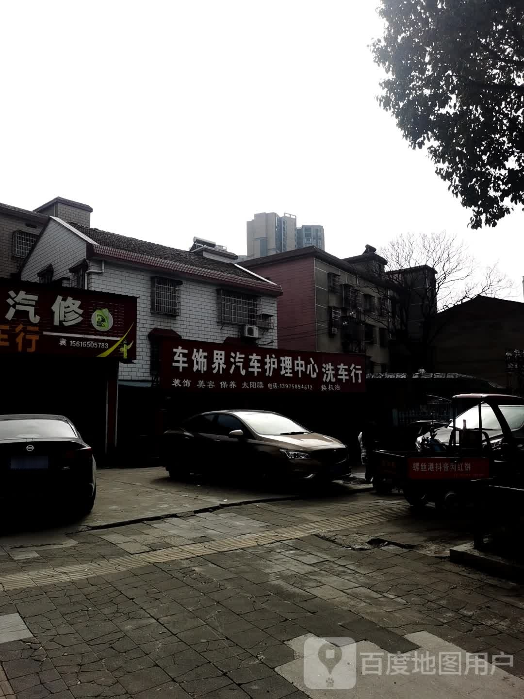 车饰界汽车护理中心(青年中路店)