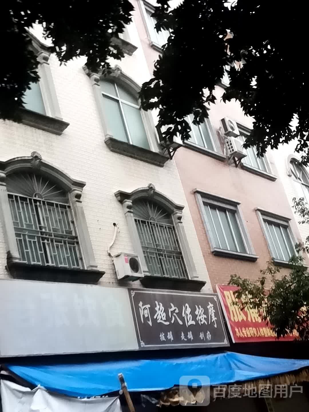 阿超穴位按摩