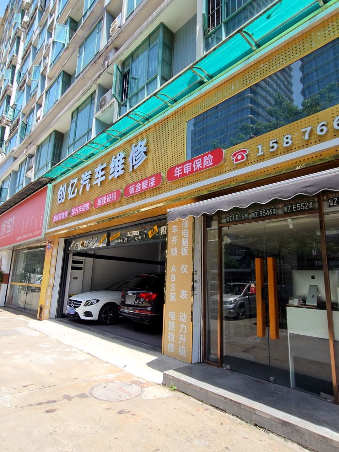 创亿汽车维修